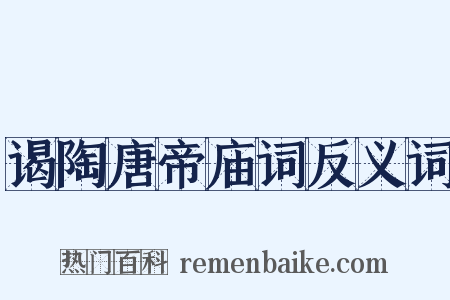 谒陶唐帝庙词反义词是什么意思的图片